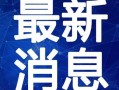 热点爆料咸阳打人视频最新,最新打人视频引发社会关注